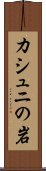 カシュニの岩 Scroll