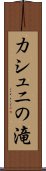カシュニの滝 Scroll