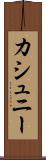 カシュニー Scroll