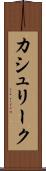 カシュリーク Scroll