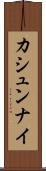 カシュンナイ Scroll