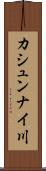 カシュンナイ川 Scroll