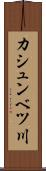 カシュンベツ川 Scroll
