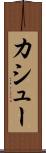 カシュー Scroll