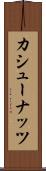カシュー・ナッツ Scroll