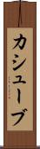 カシューブ Scroll