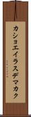 カショエイラスデマカク Scroll