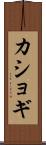 カショギ Scroll