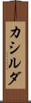 カシルダ Scroll