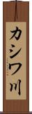 カシワ川 Scroll