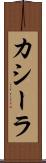カシーラ Scroll
