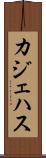 カジェハス Scroll
