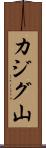カジグ山 Scroll