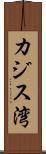 カジス湾 Scroll