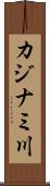 カジナミ川 Scroll