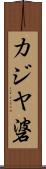 カジヤ碆 Scroll