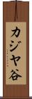 カジヤ谷 Scroll