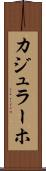 カジュラーホ Scroll