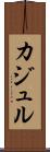カジュル Scroll