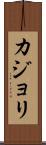 カジョリ Scroll