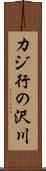 カジ行の沢川 Scroll