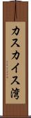 カスカイス湾 Scroll