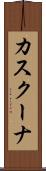 カスクーナ Scroll