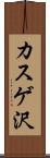 カスゲ沢 Scroll