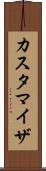 カスタマイザ Scroll