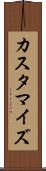 カスタマイズ Scroll