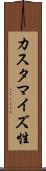 カスタマイズ性 Scroll
