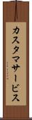 カスタマサービス Scroll
