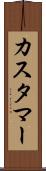 カスタマー Scroll