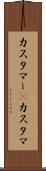カスタマー(P) Scroll