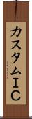 カスタムＩＣ Scroll