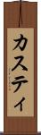 カスティ Scroll