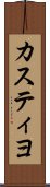 カスティヨ Scroll