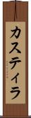 カスティラ Scroll