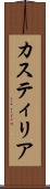 カスティリア Scroll