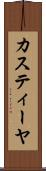 カスティーヤ Scroll