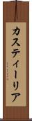 カスティーリア Scroll