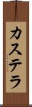 カステラ Scroll