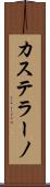 カステラーノ Scroll