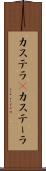 カステラ(P) Scroll