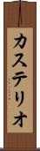 カステリオ Scroll