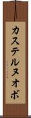 カステルヌオボ Scroll