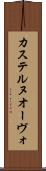 カステルヌオーヴォ Scroll