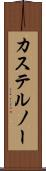 カステルノー Scroll