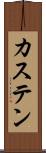 カステン Scroll