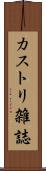 カストリ雑誌 Scroll